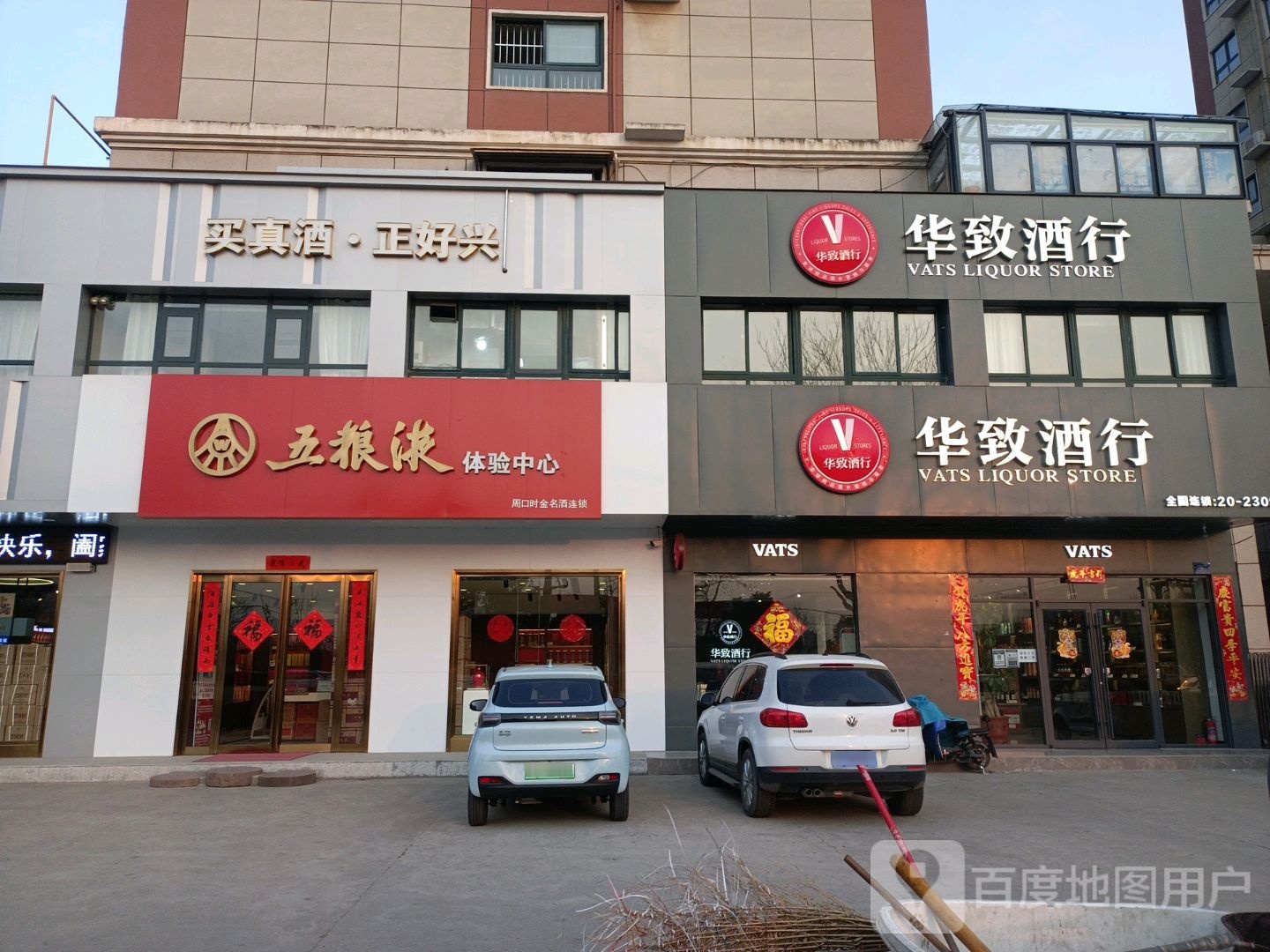 项城市华致酒行(迎宾大道店)