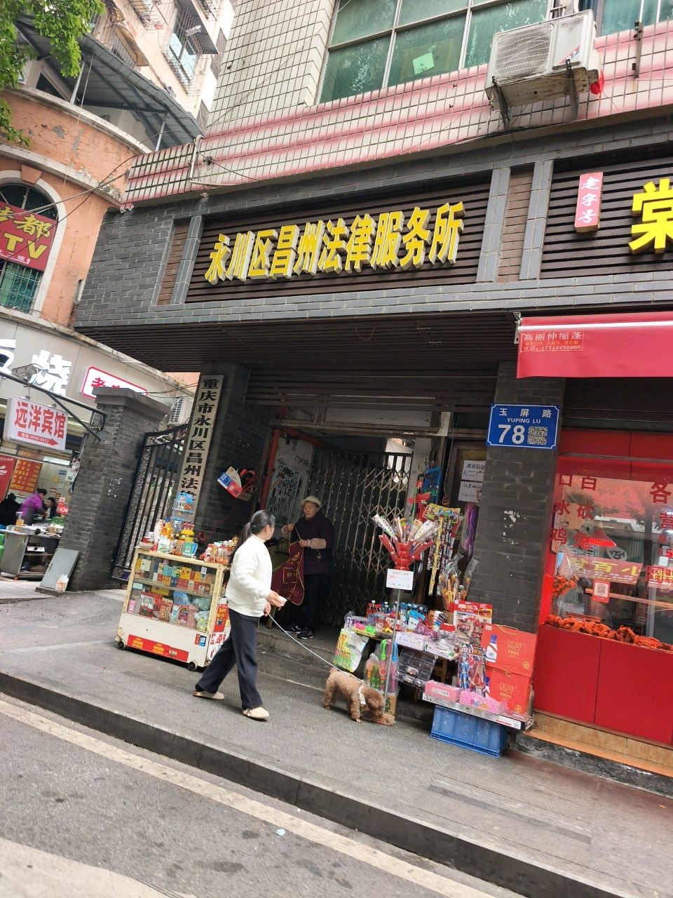 重庆市永川区昌州法律服务所