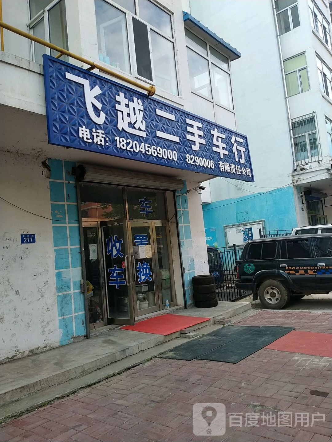 飞越二手车行(华寓小区店)