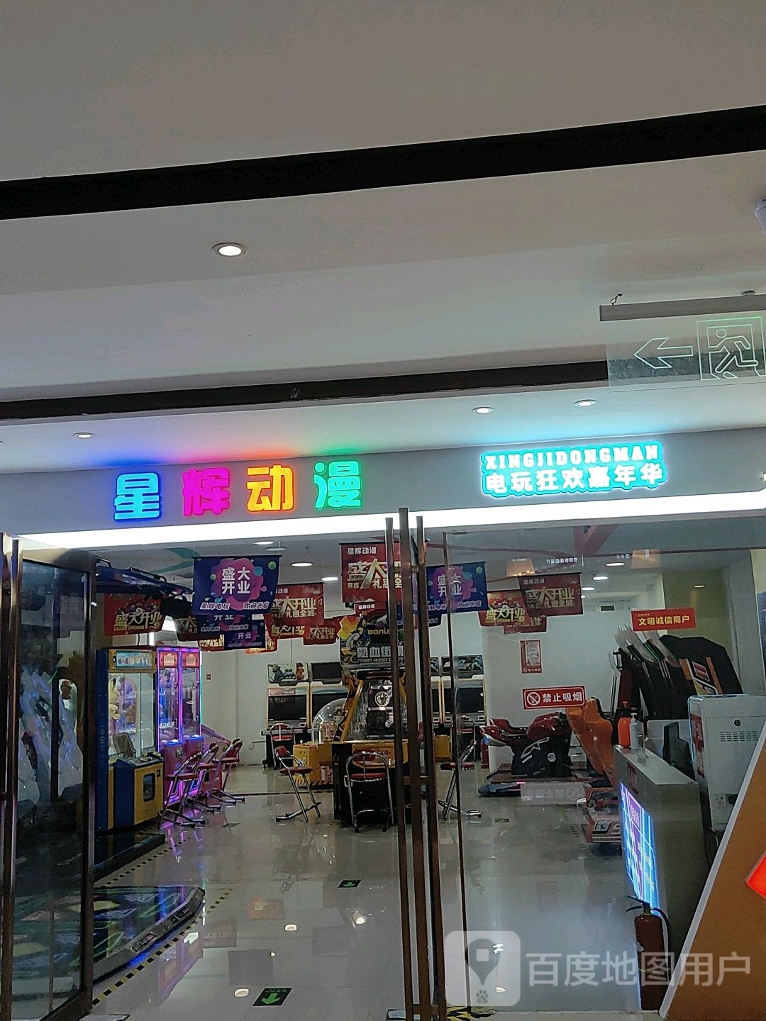 巩义市星辉动漫(星月·时代广场店)