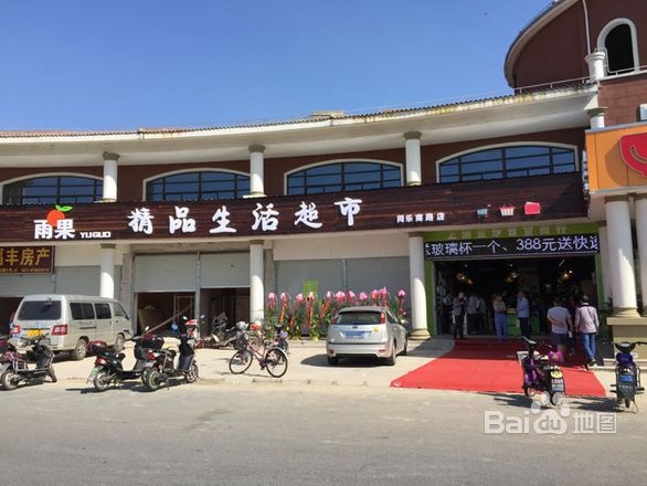 雨果精品生日超市(同乐南路店)