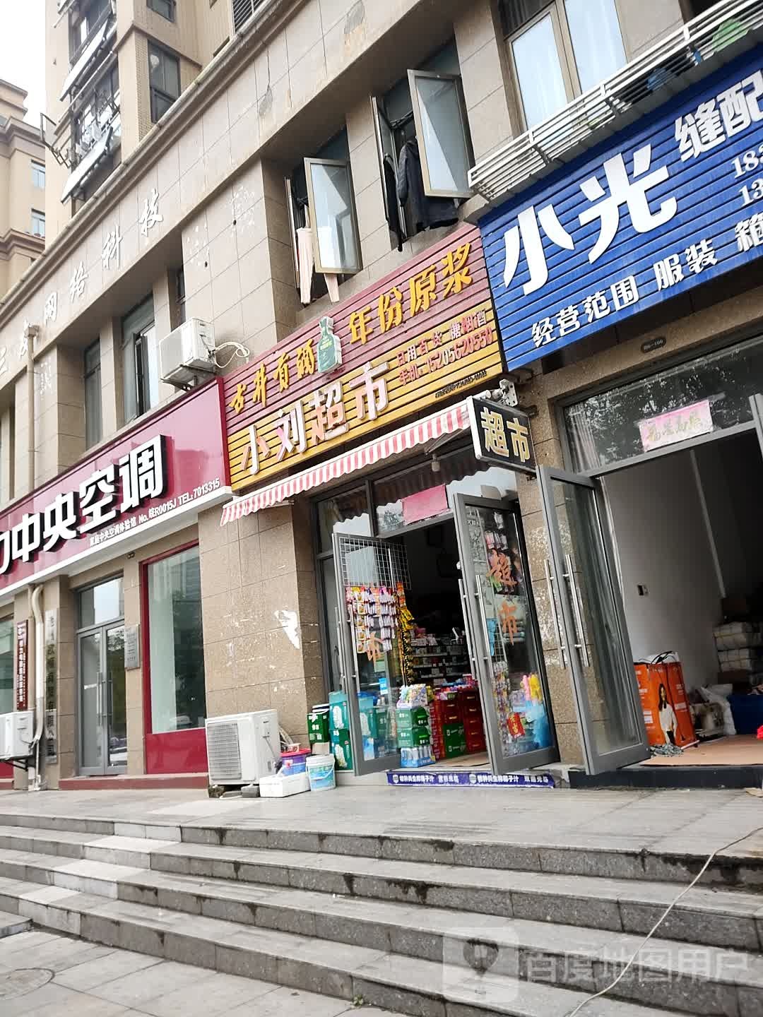小刘超市(东流路店)