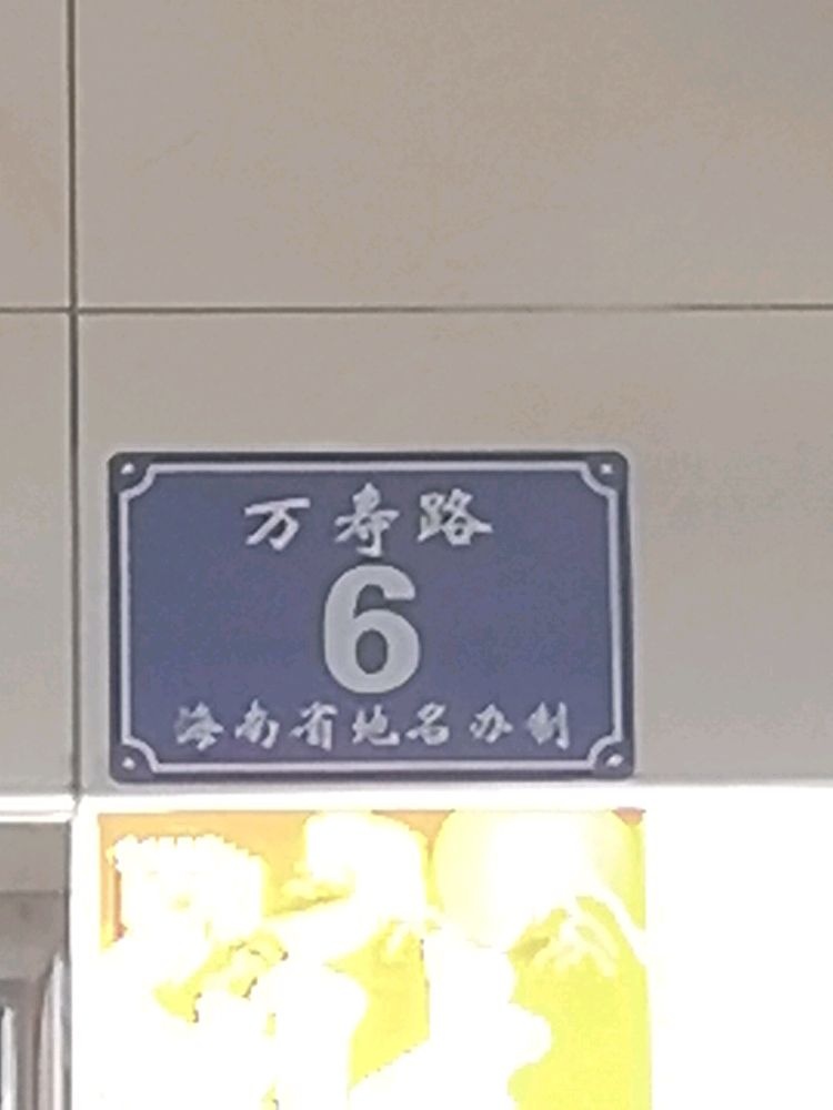 万寿路6号