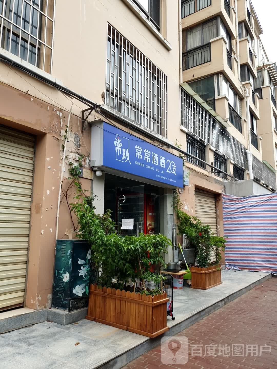 常常酒酒(紫苑路店)