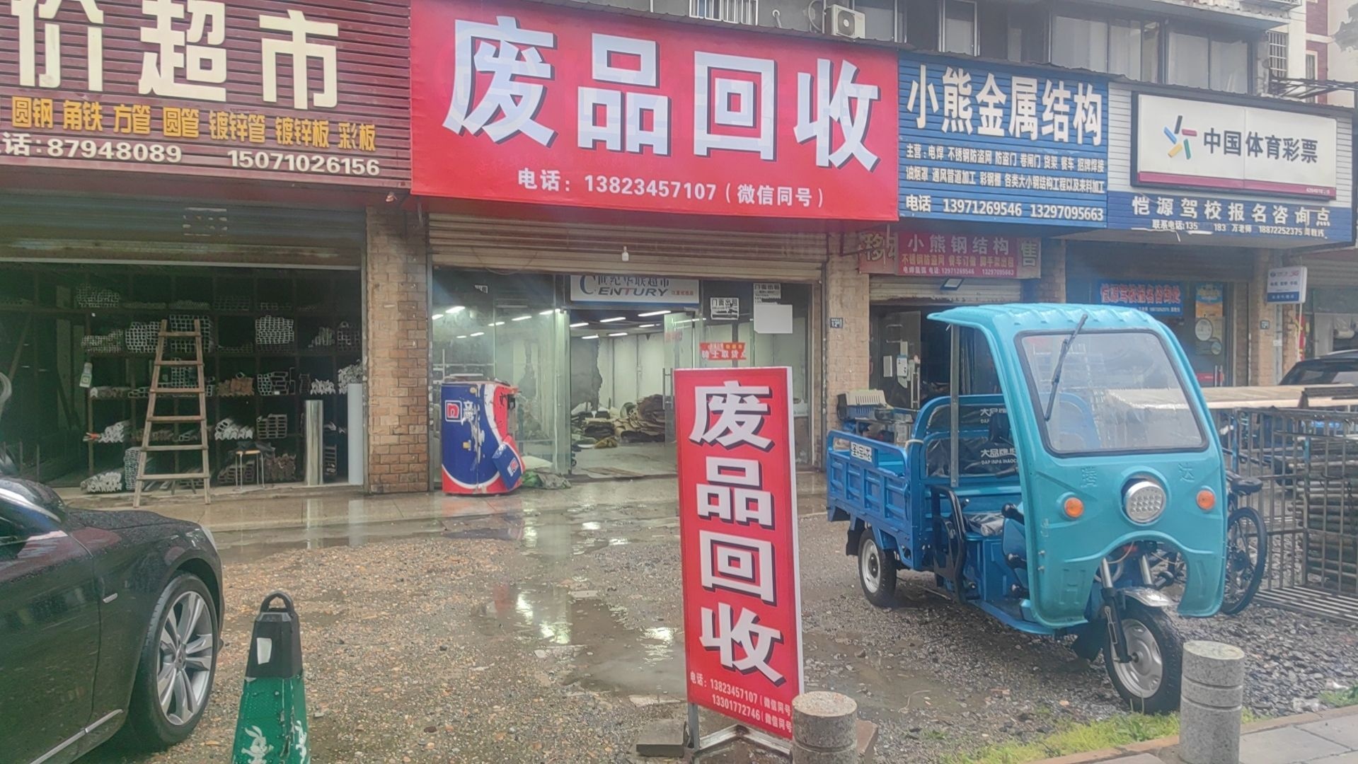 废品回收
