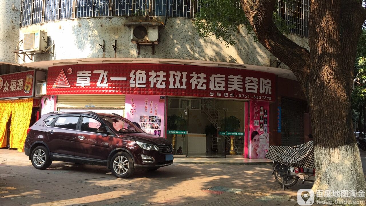 章飞一绝祛斑祛痘美容院