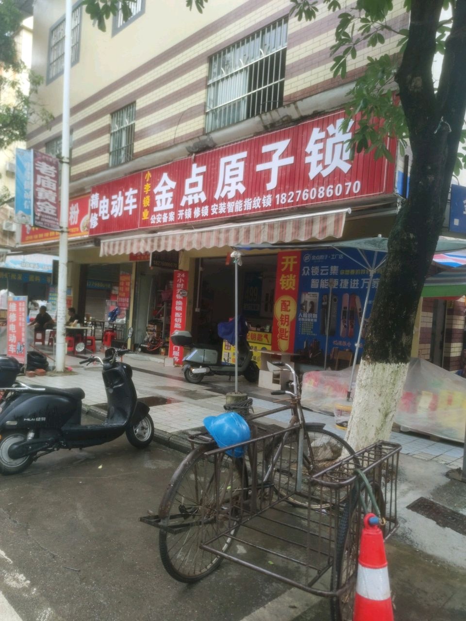 金点原子锁(金穗路店)