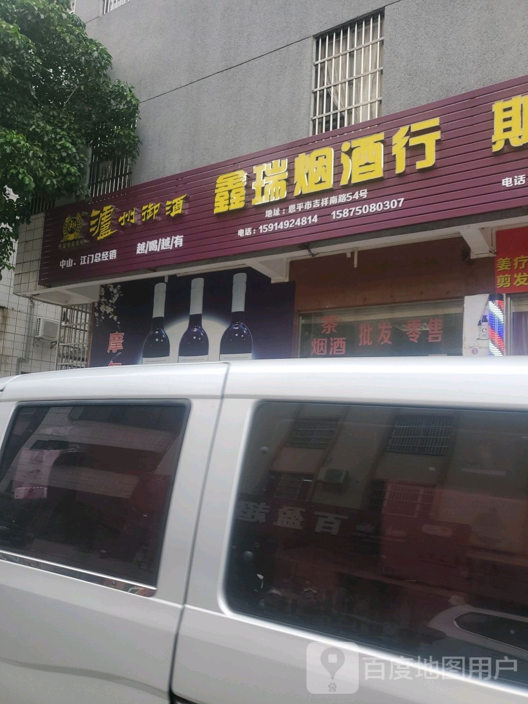 鑫瑞烟酒行