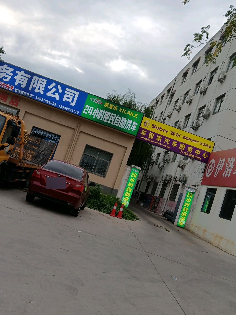 喜来乐24小时便民自助洗车