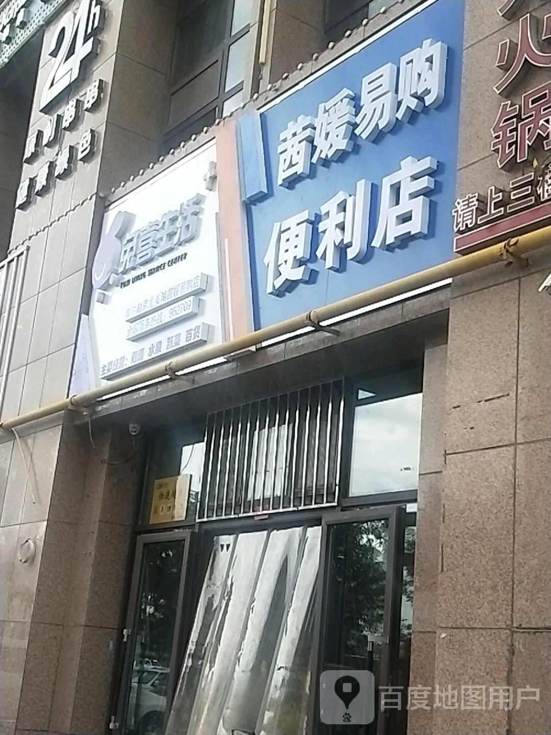 茜媛易购便利店