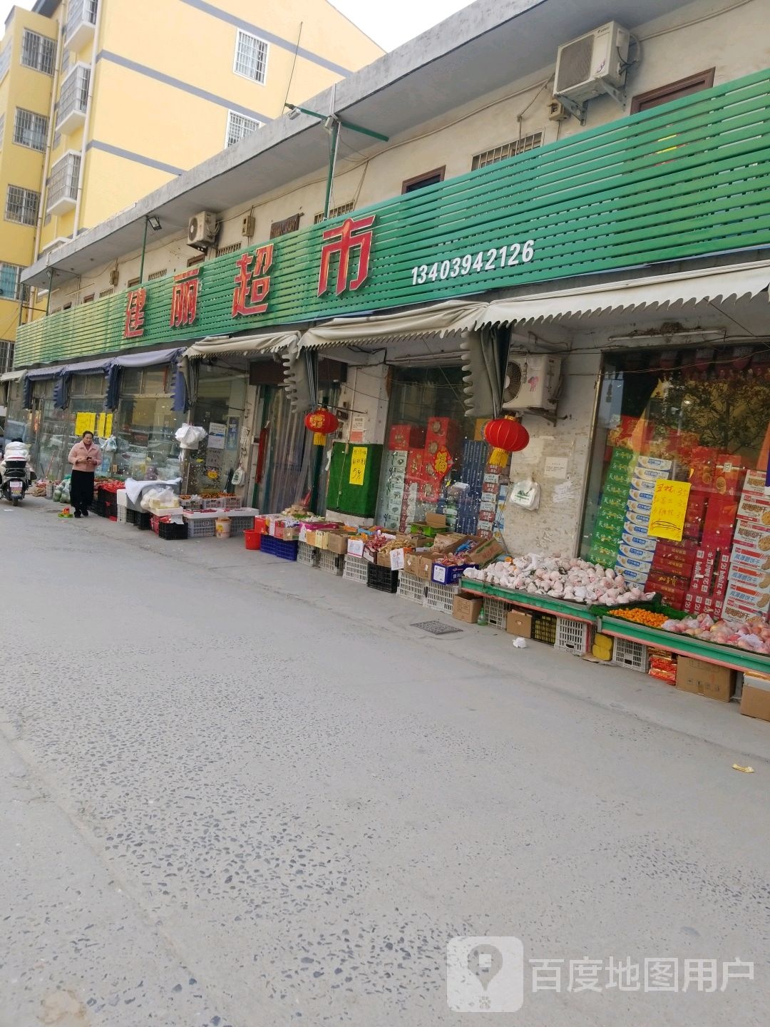 沈丘县建丽超市