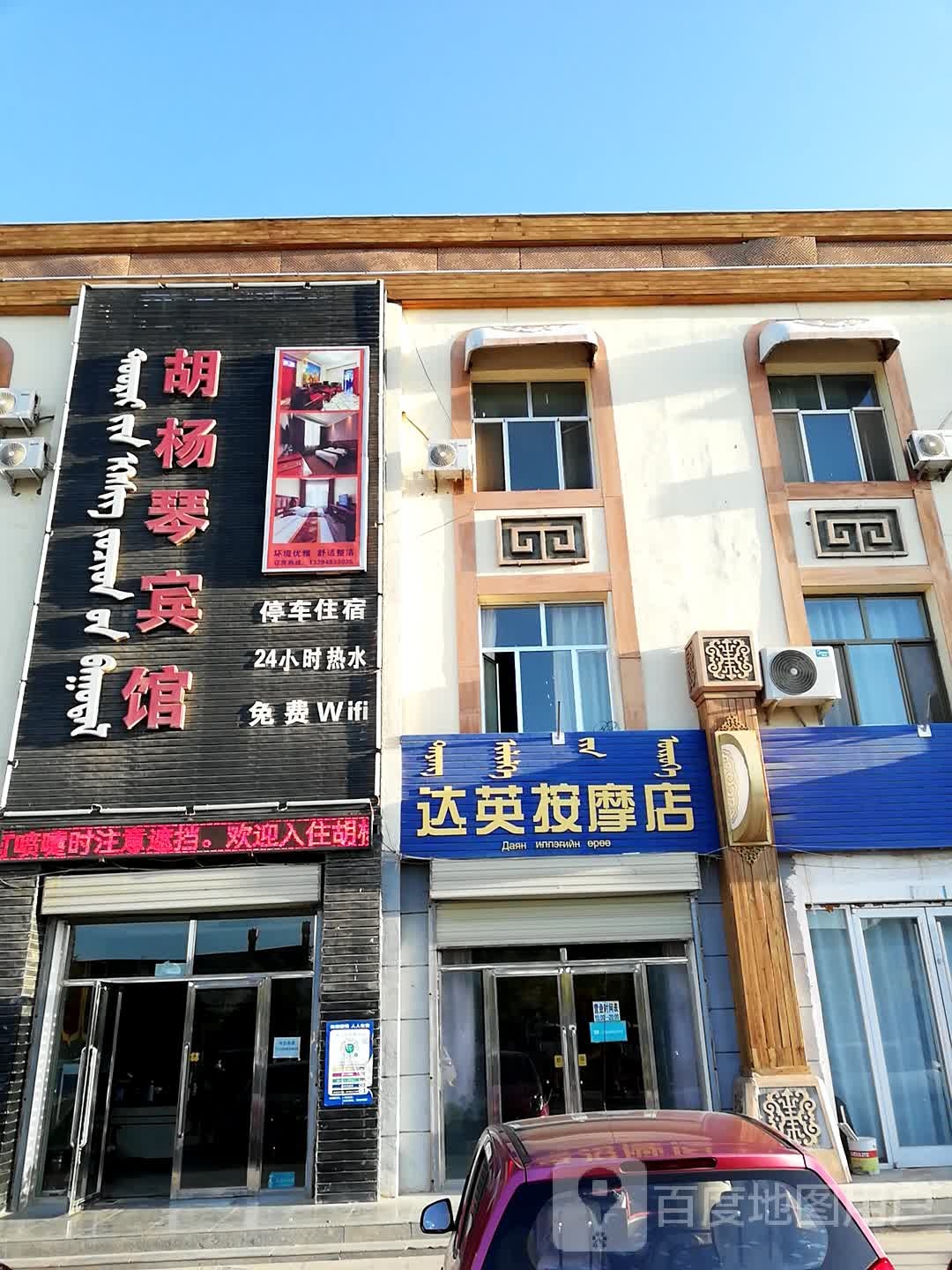 达英按摩店