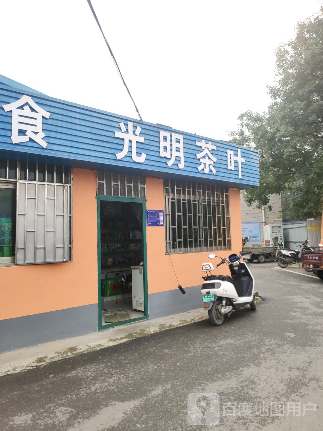 巩义市光明茶叶