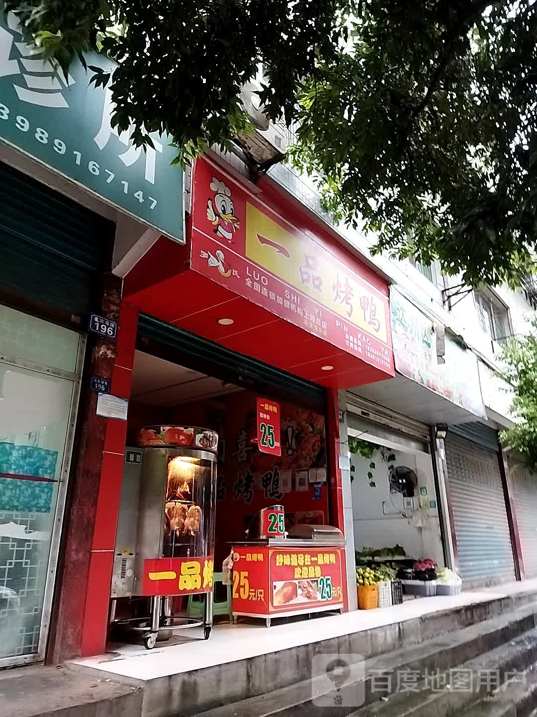 一品考鸭(石家湾分店)
