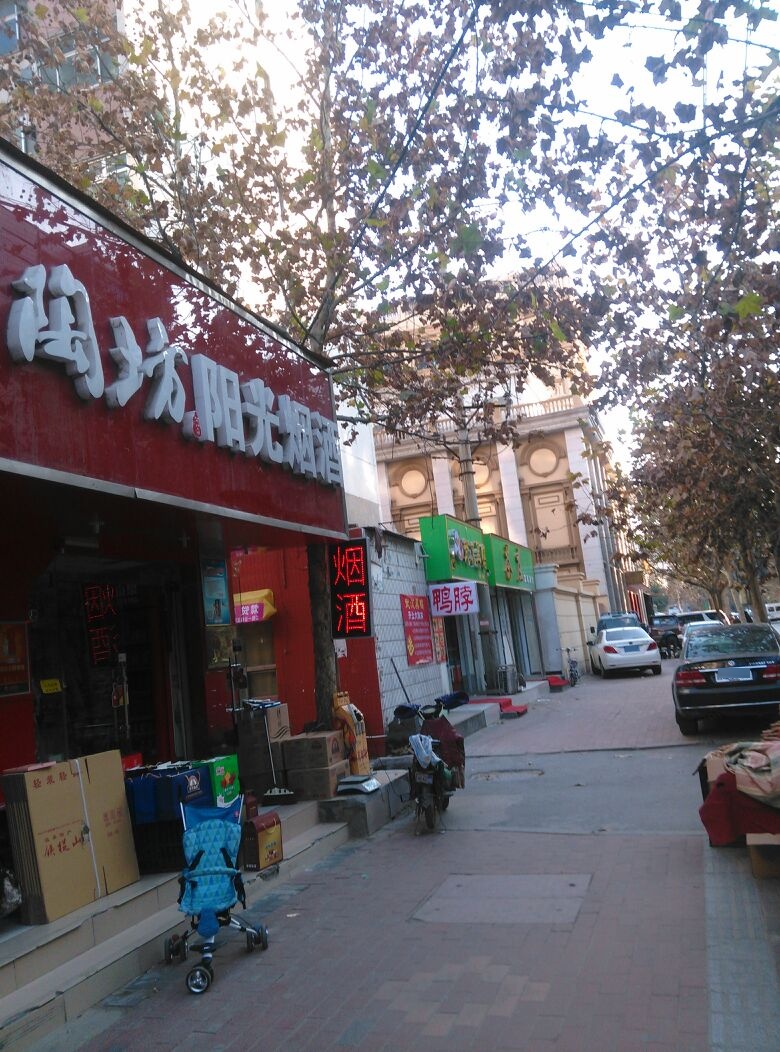 阳光烟酒商贸(经一路店)