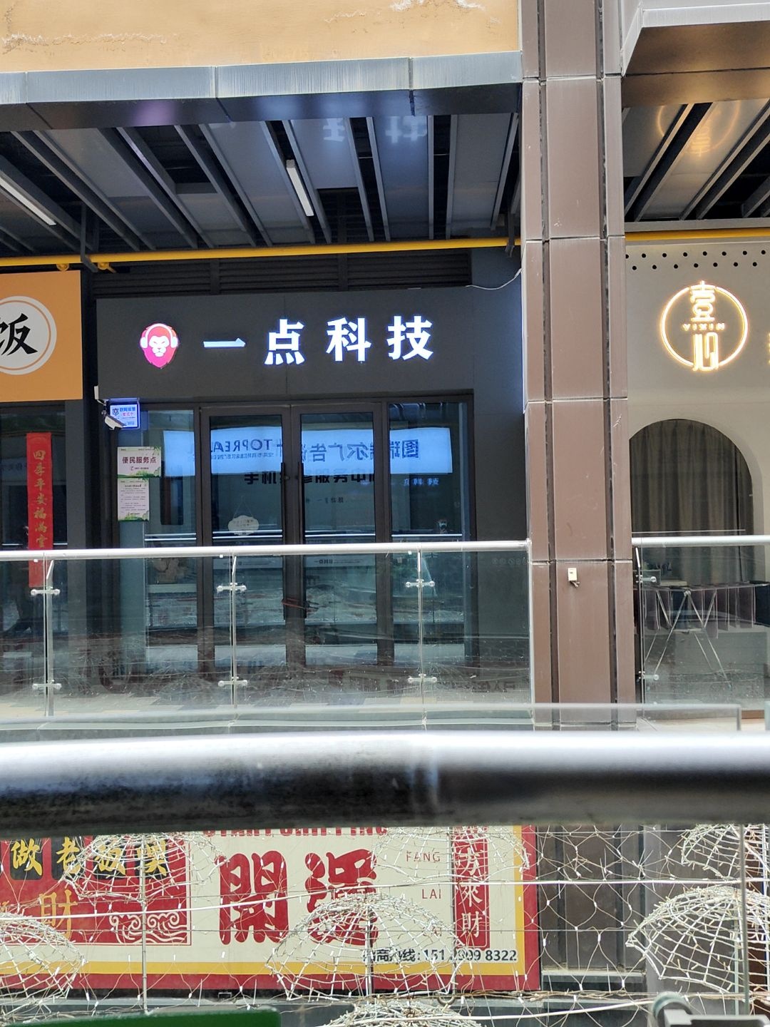 一点科技(吾悦广场宝鸡新城店)