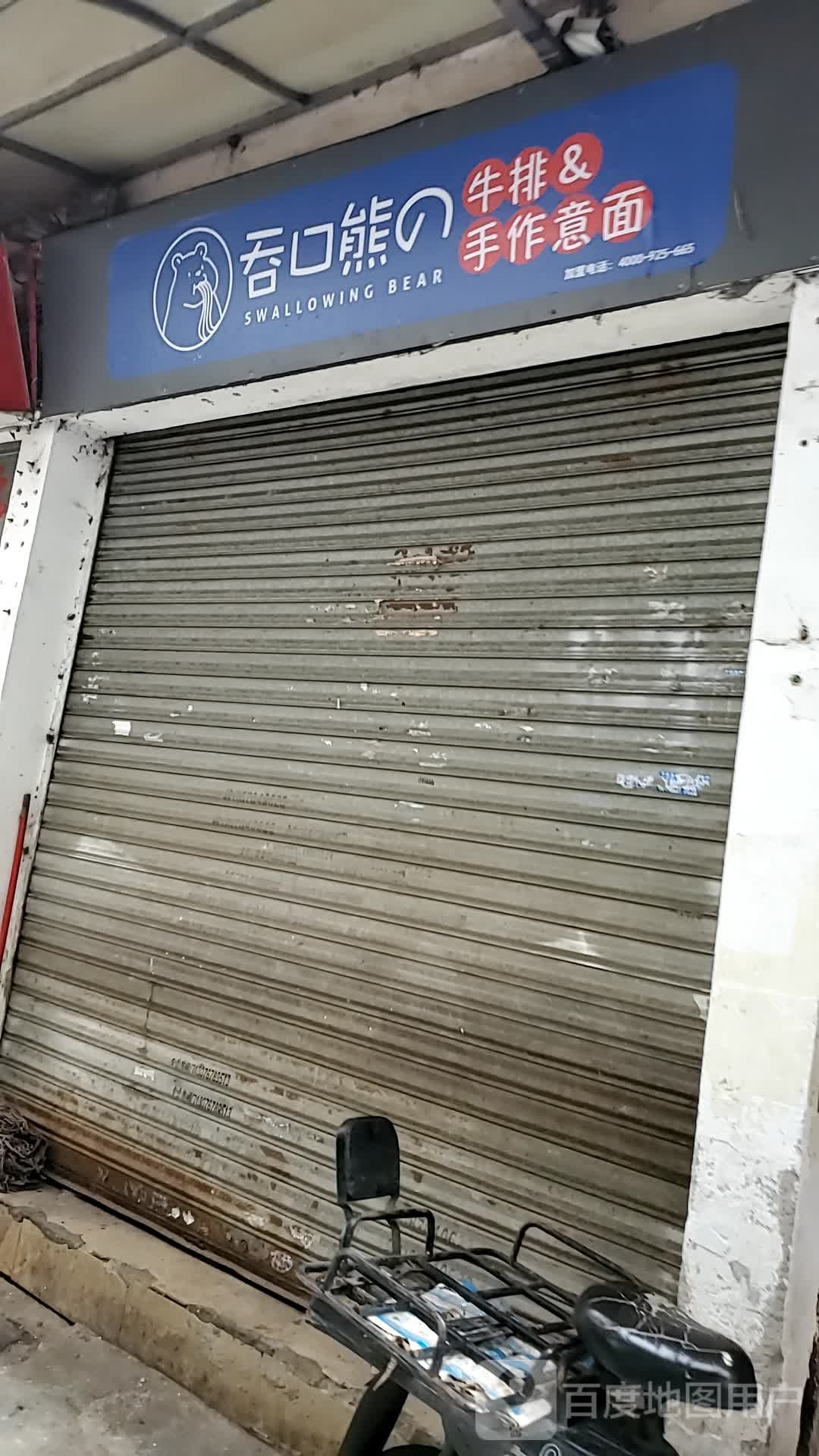吞口熊の牛排手作意面(长湴店)