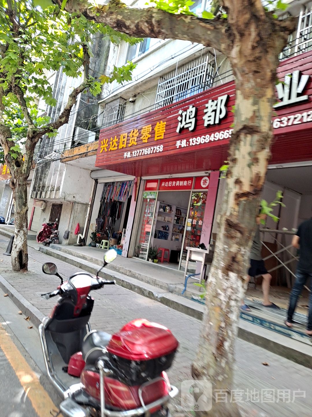 兴达旧货零售