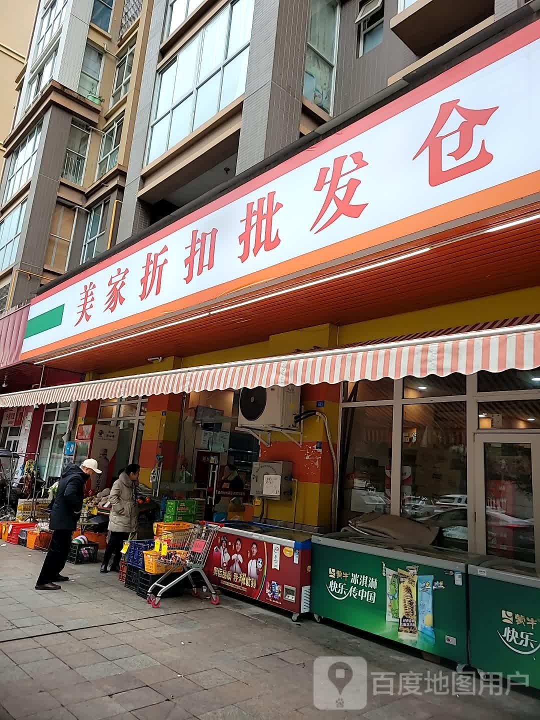 美家折扣批发仓(西家坝店)