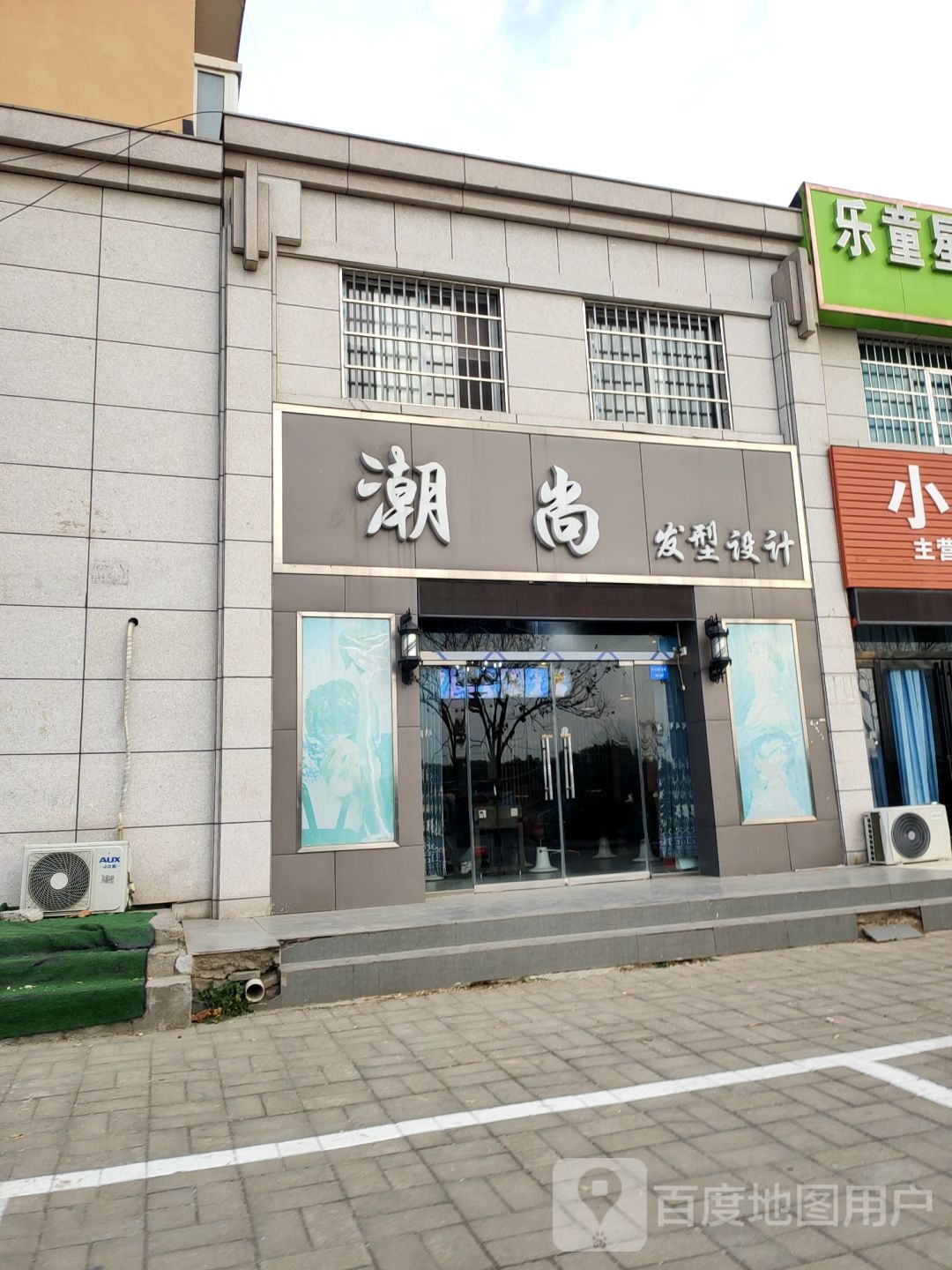 新郑市郭店镇潮尚形象设计(郭店中心社区二期店)