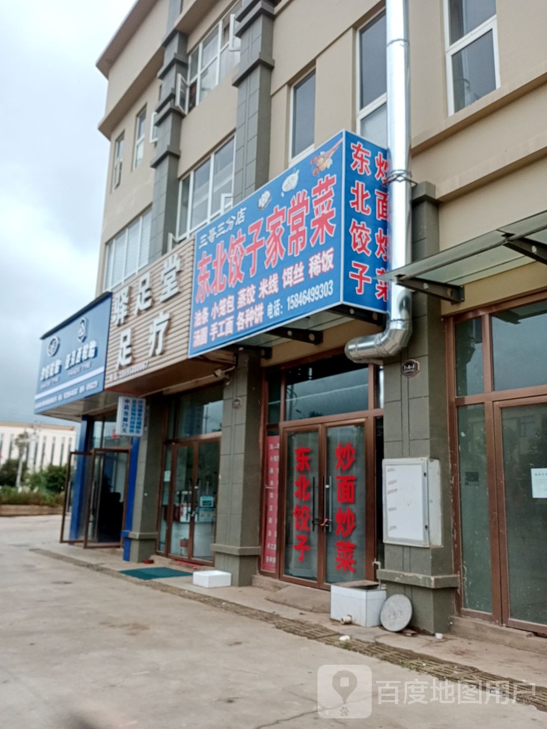 驿足堂足疗
