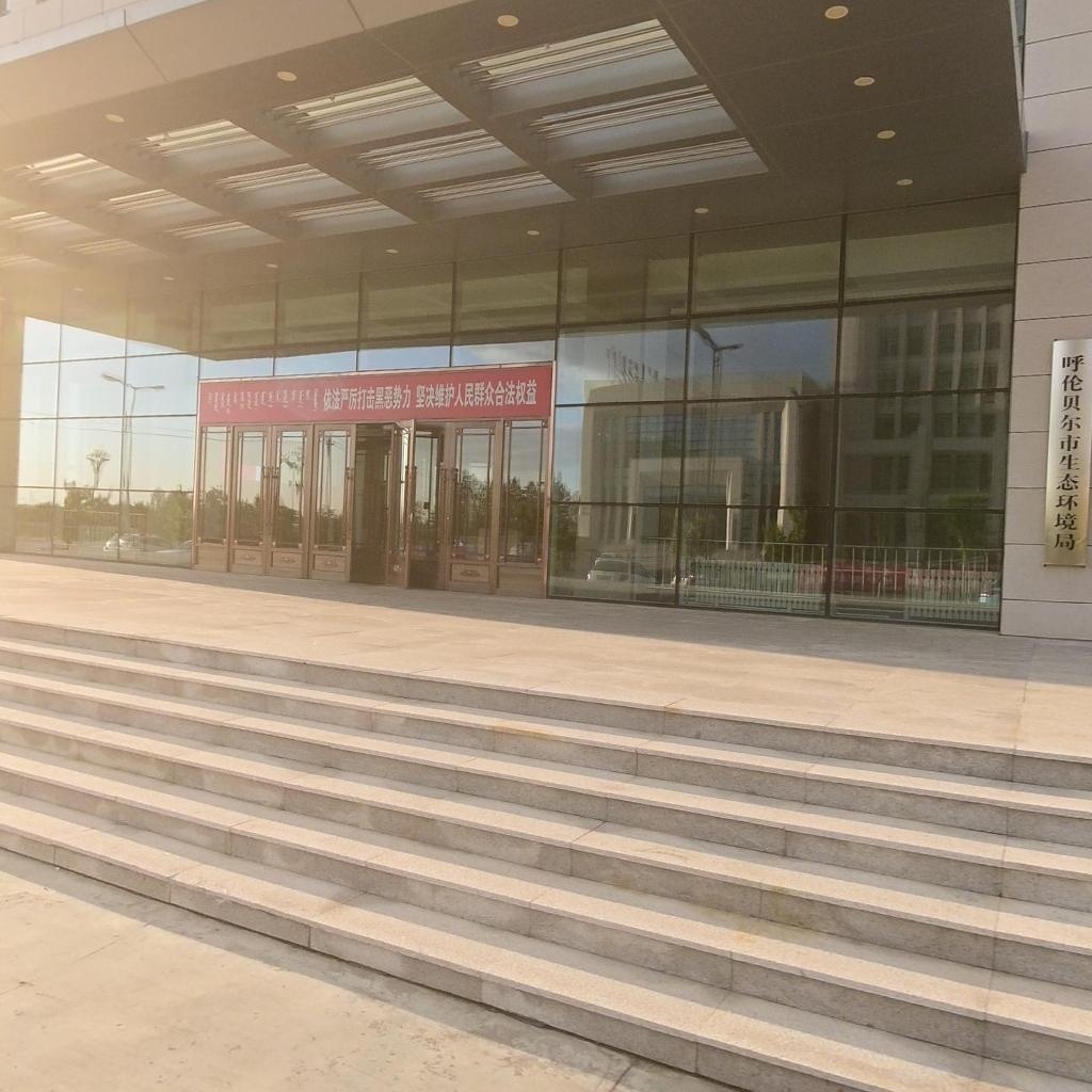 呼伦贝尔市生态环境局