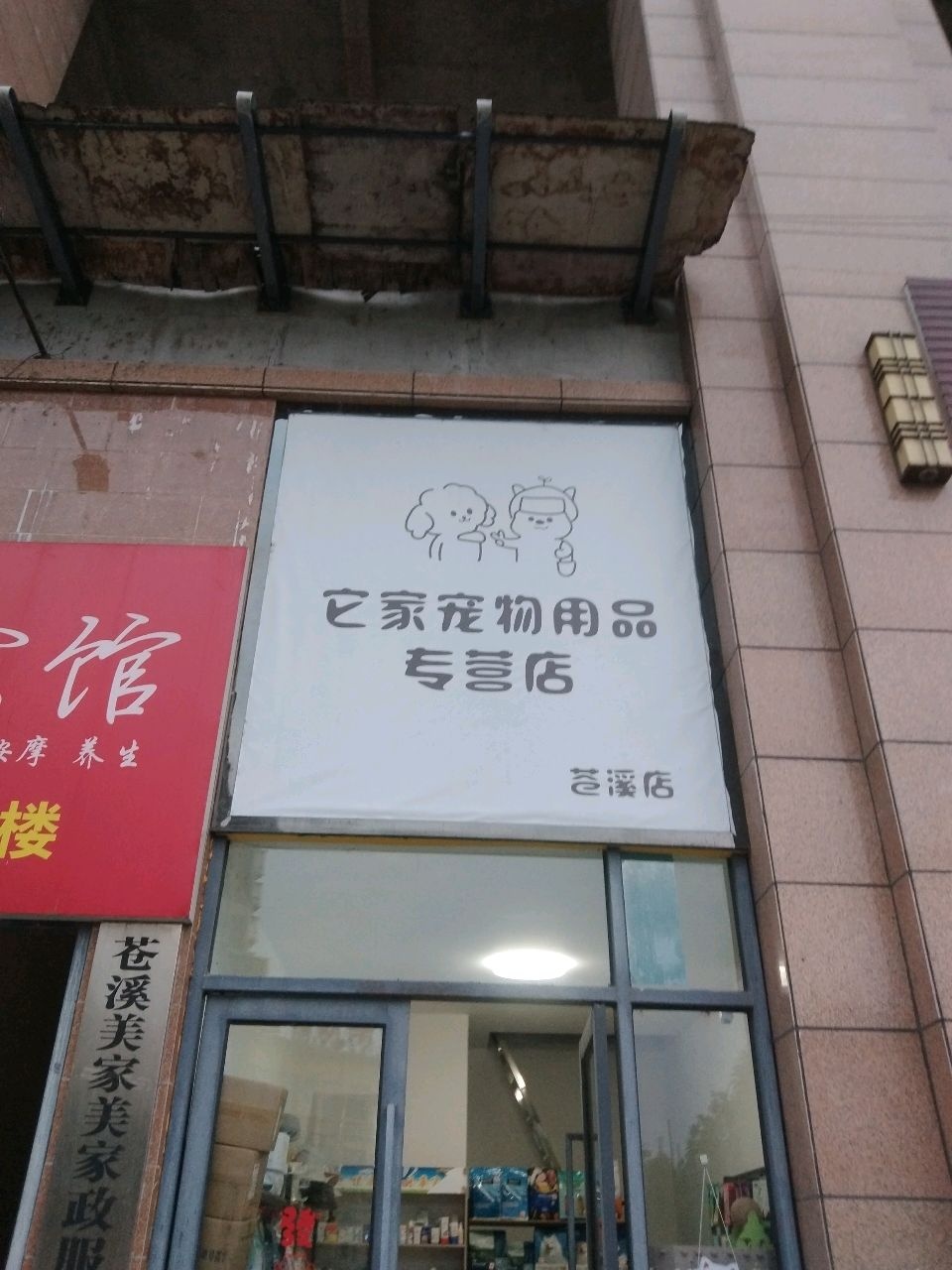 它家宠物用品专营店(苍溪店)