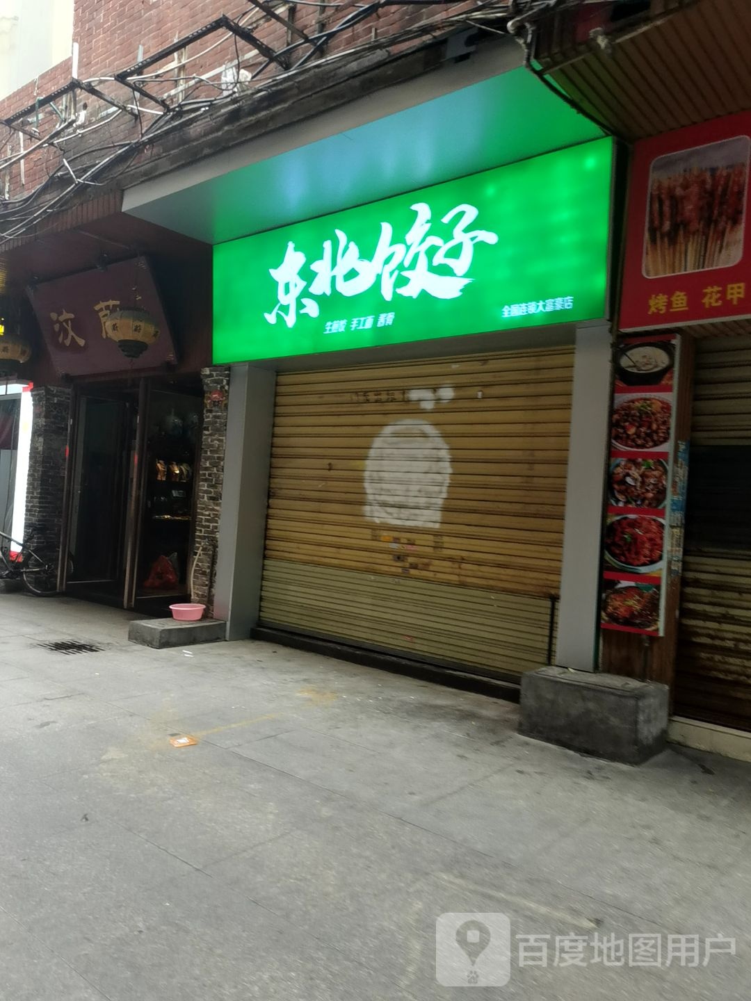 东北饺子(大富豪店)中国哈尔滨饺子