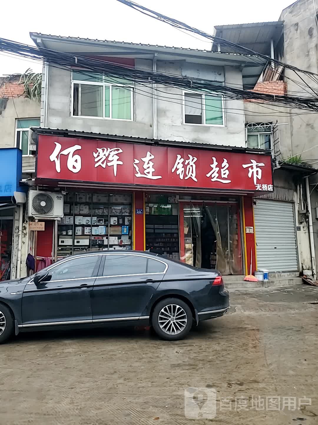 佰辉连锁超市(光桥店)