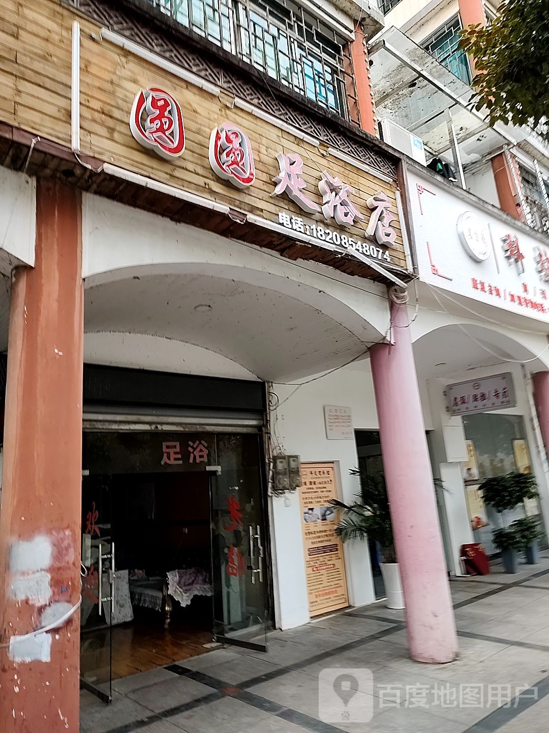 圆圆足浴店