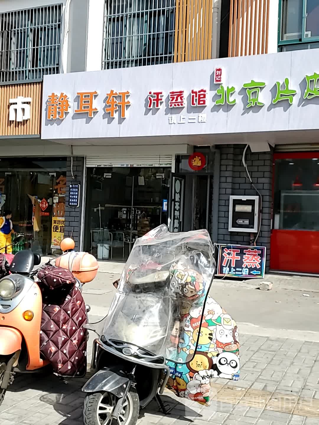 静耳轩汗蒸馆