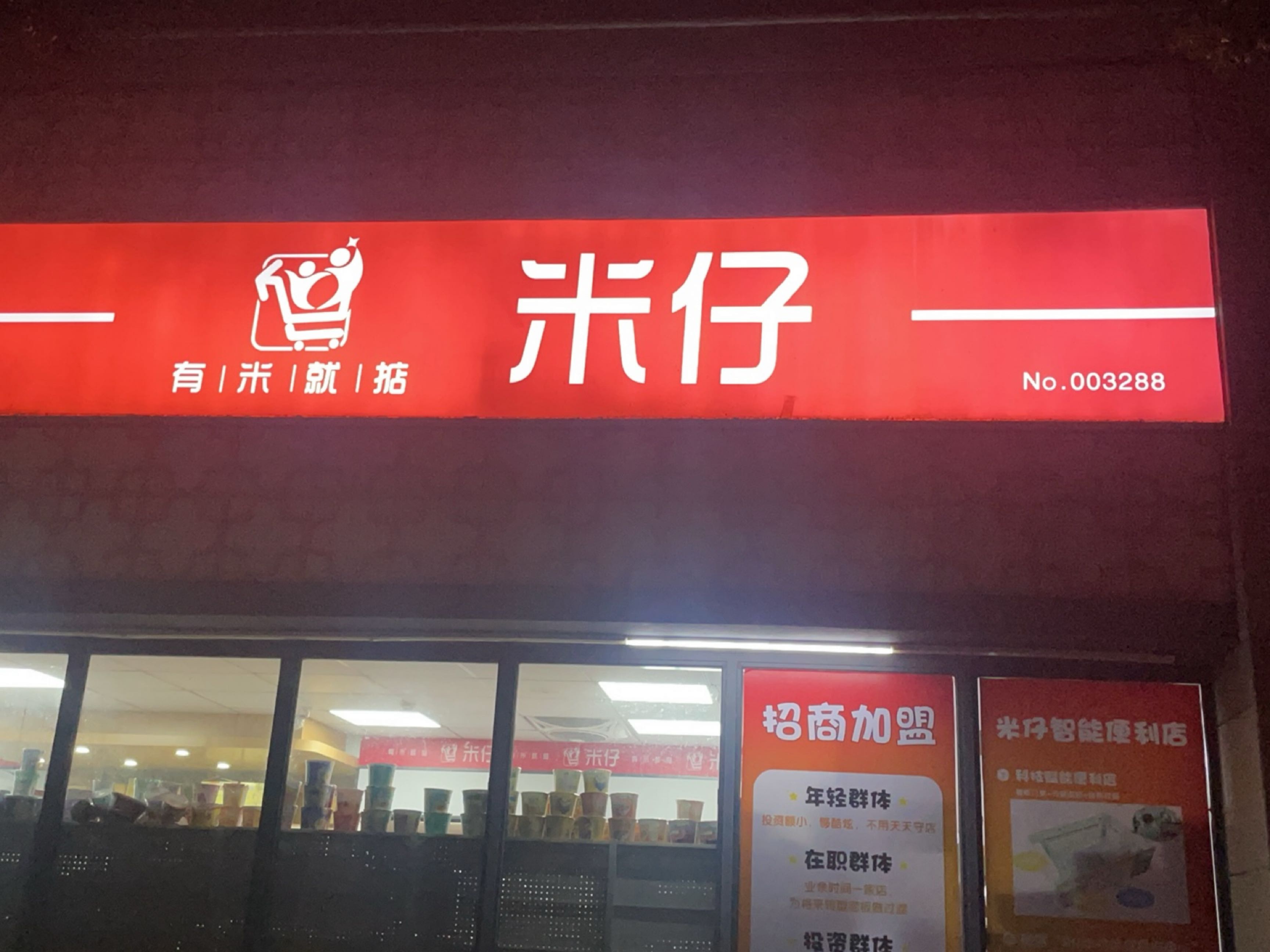 米仔便利店(碧桂园二分店)