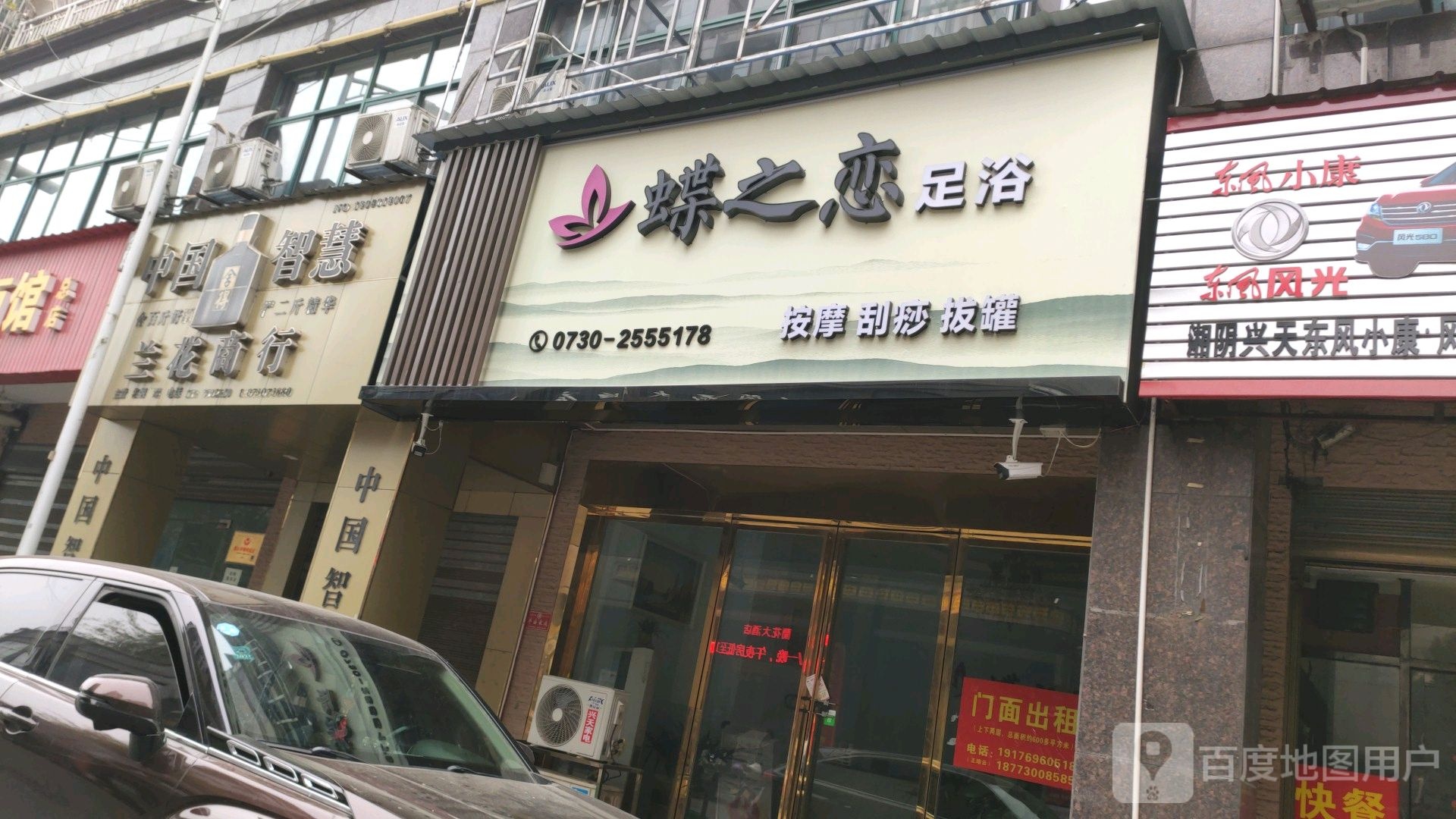 蝶之恋足浴