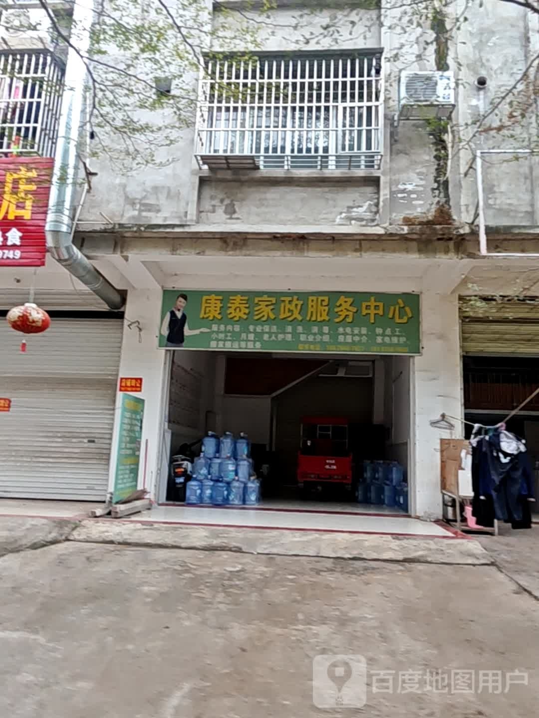 康泰家政服务中心