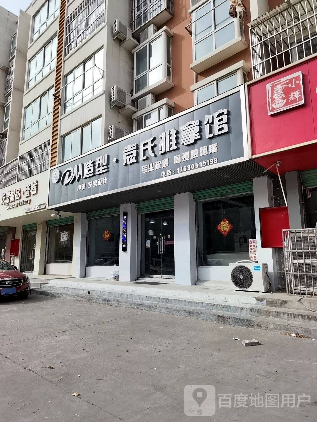 DM造型袁氏推拿馆