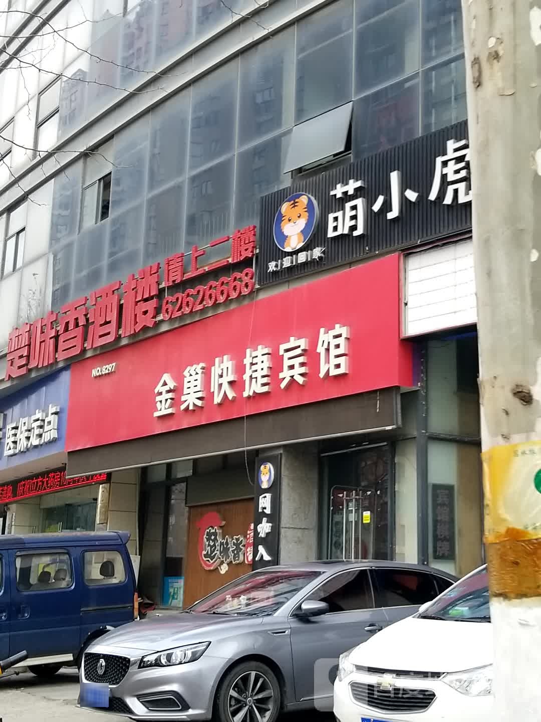 萌小虎网吧(酷客店)