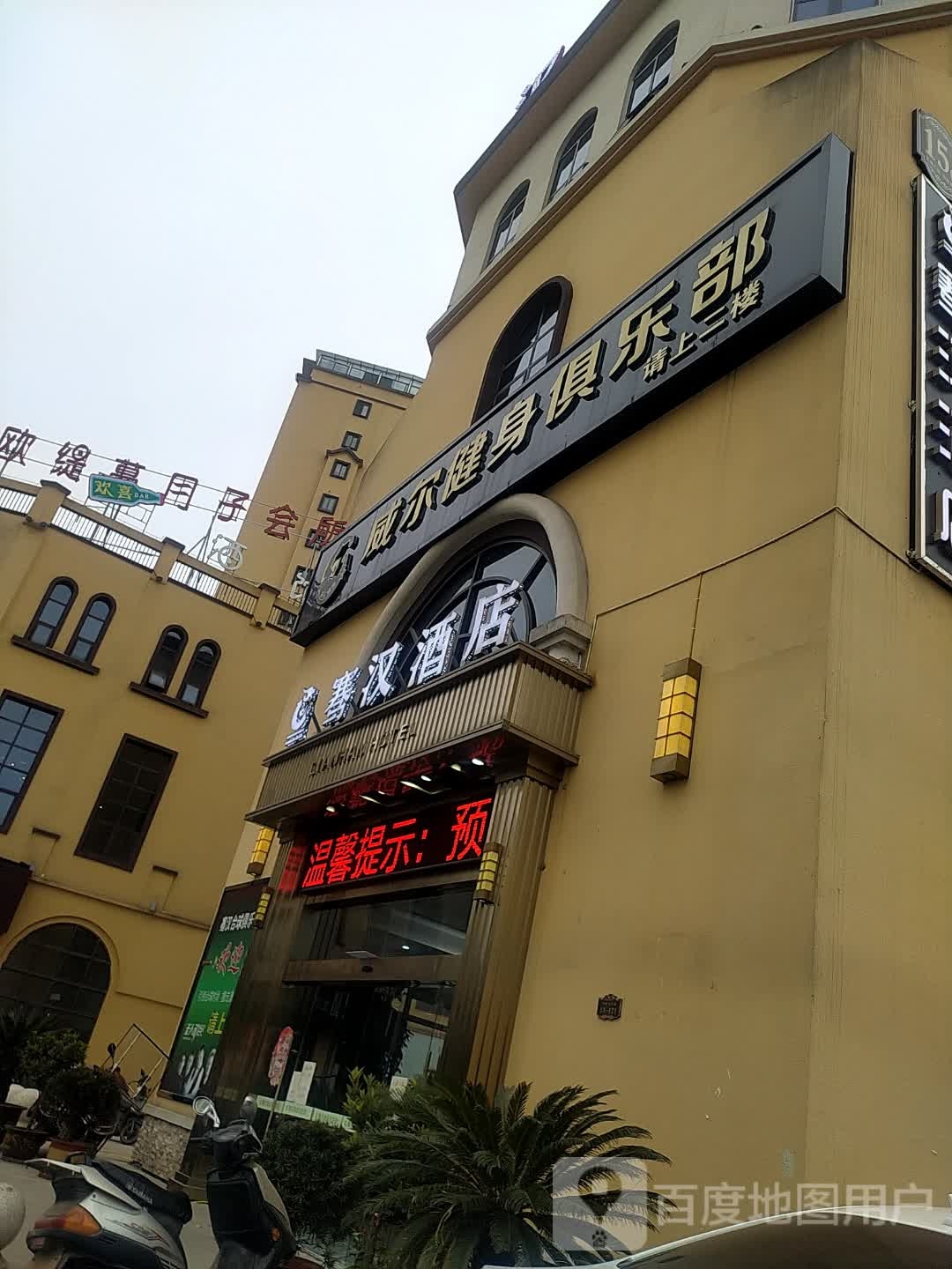 骞汗酒店