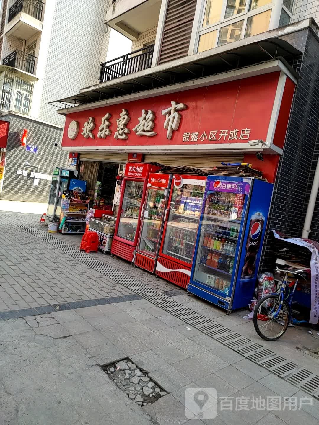 欢乐惠超市(银露小区开成店)