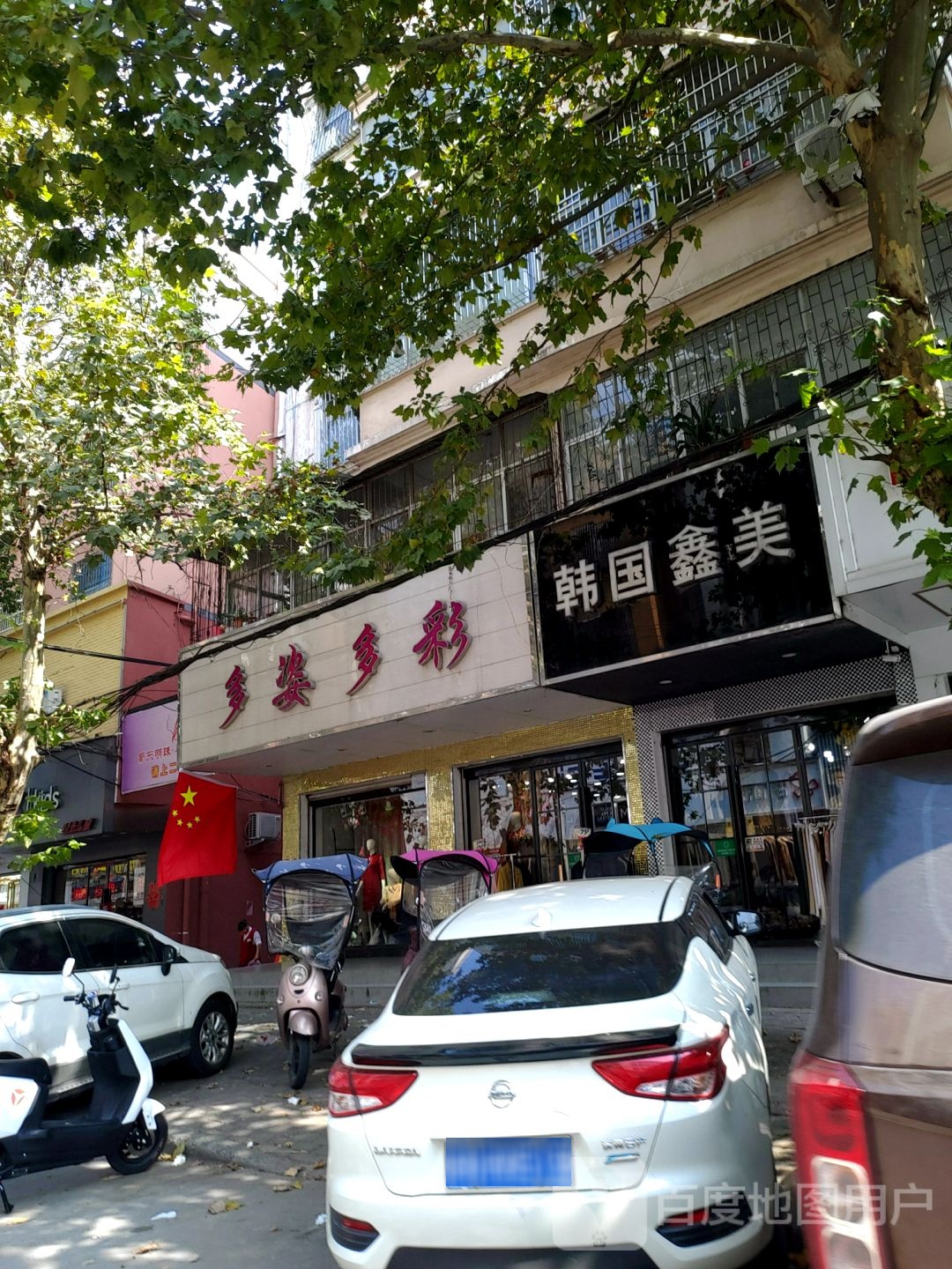 固始县多姿多彩(隆兴街店)