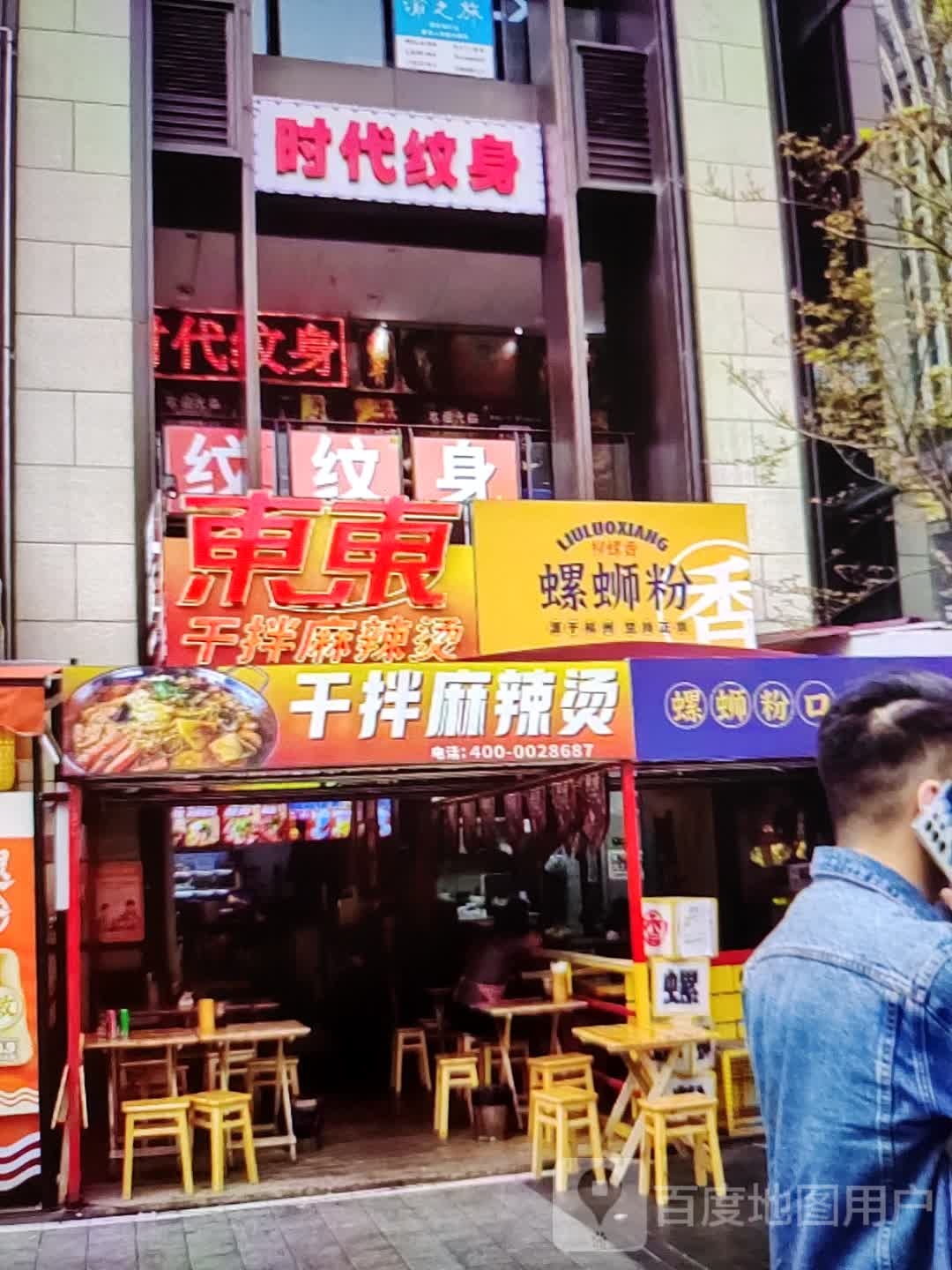 时代纹身店(泌阳县尚东国际广场店)