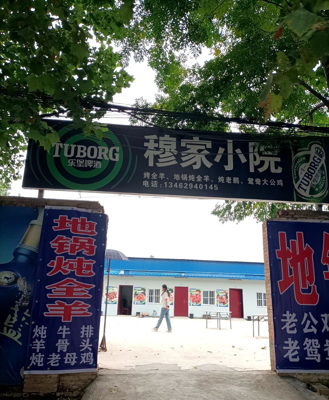 穆家小院地锅炖