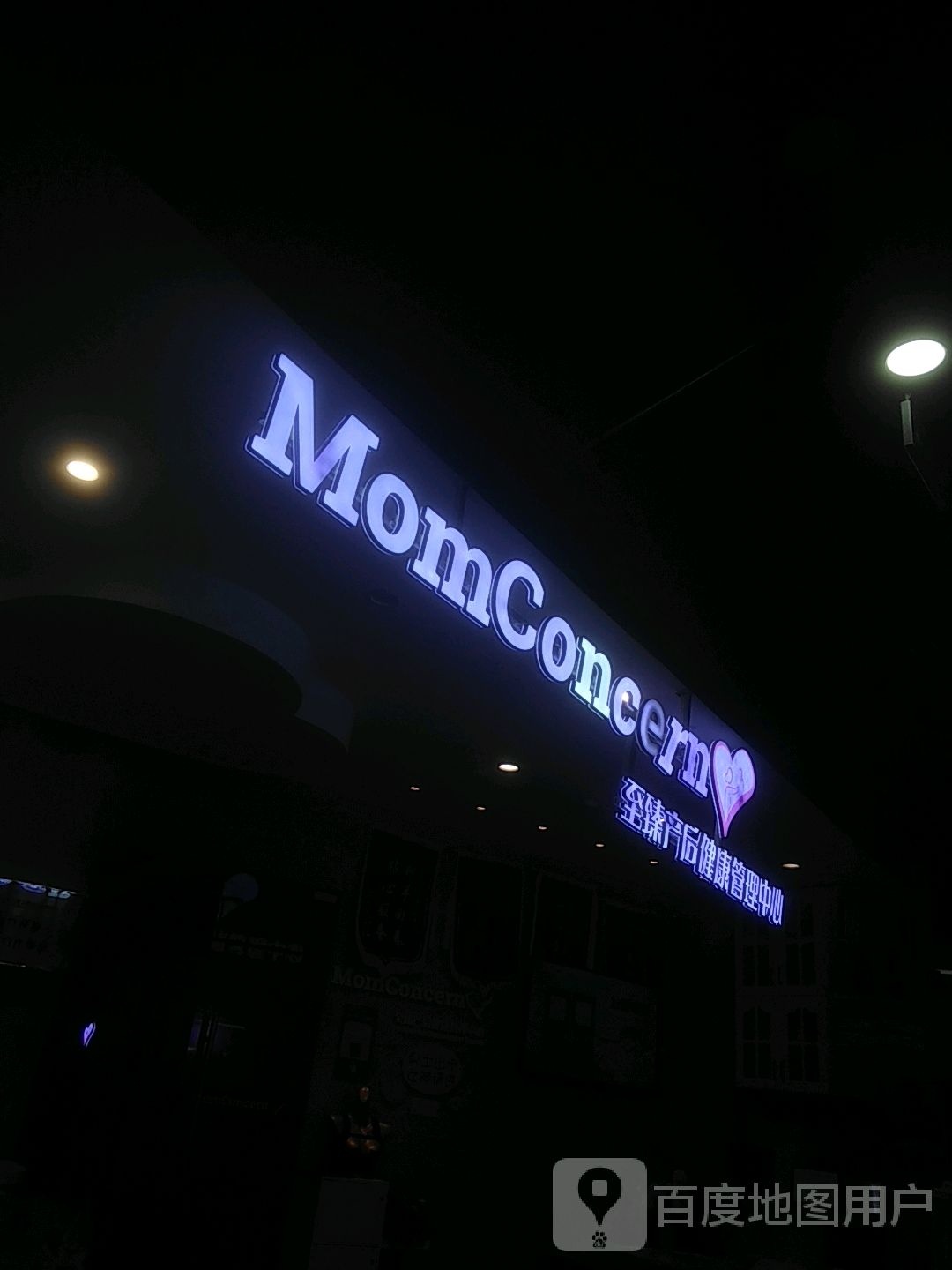 MomConcern至臻产后健康管理中西(常熟永旺店)