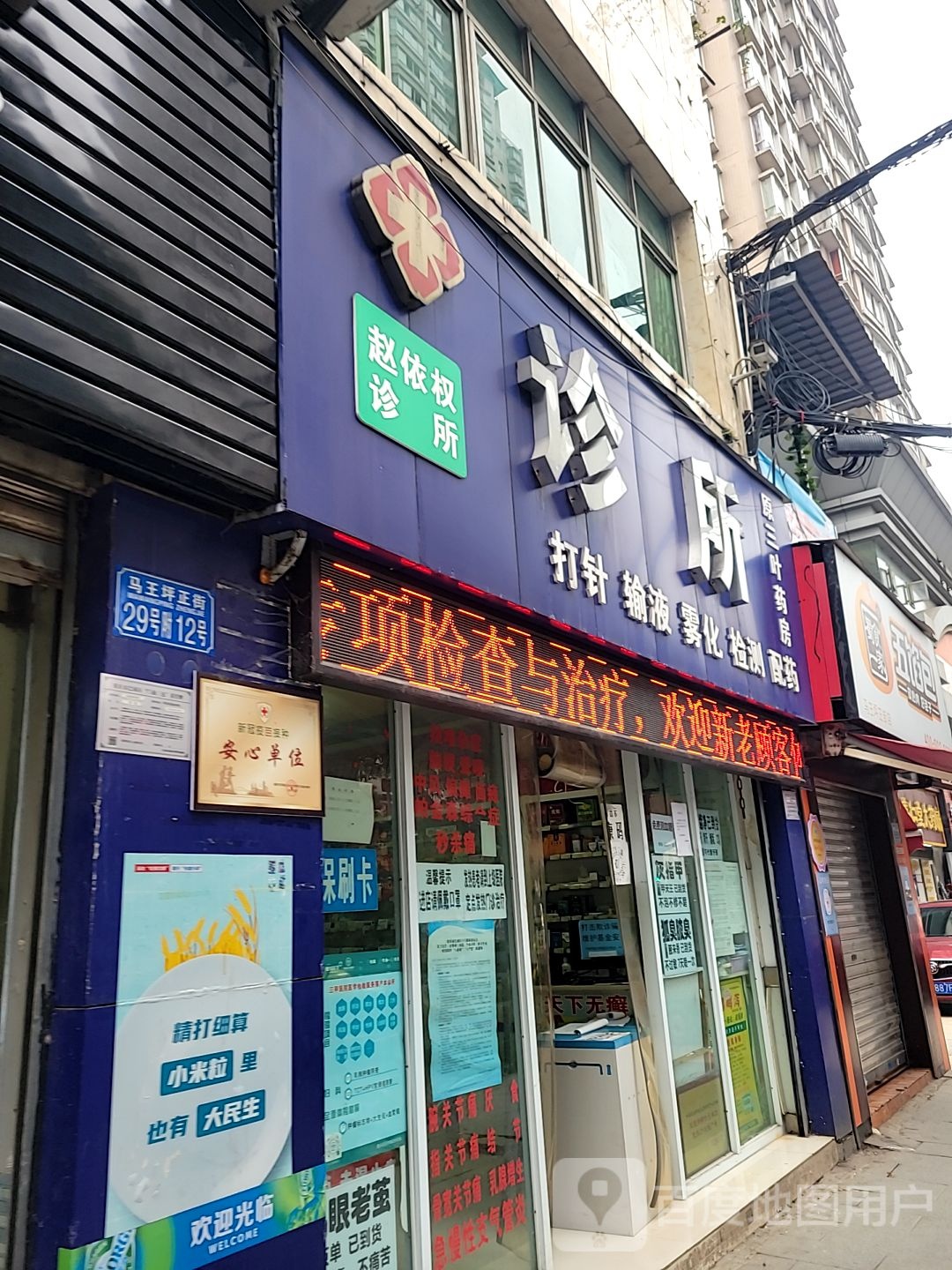 赵依权诊所