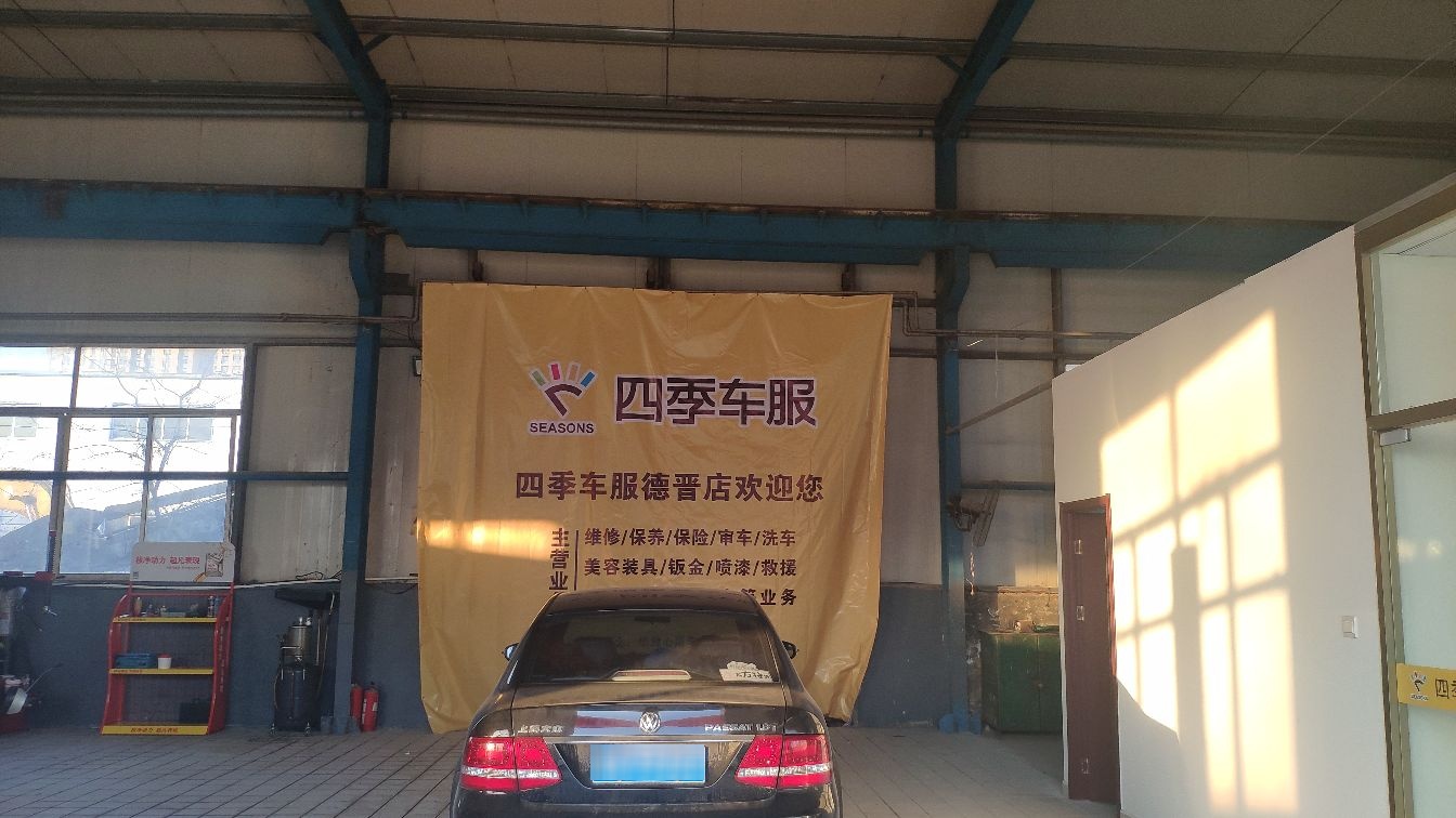 四季车服(德晋店)