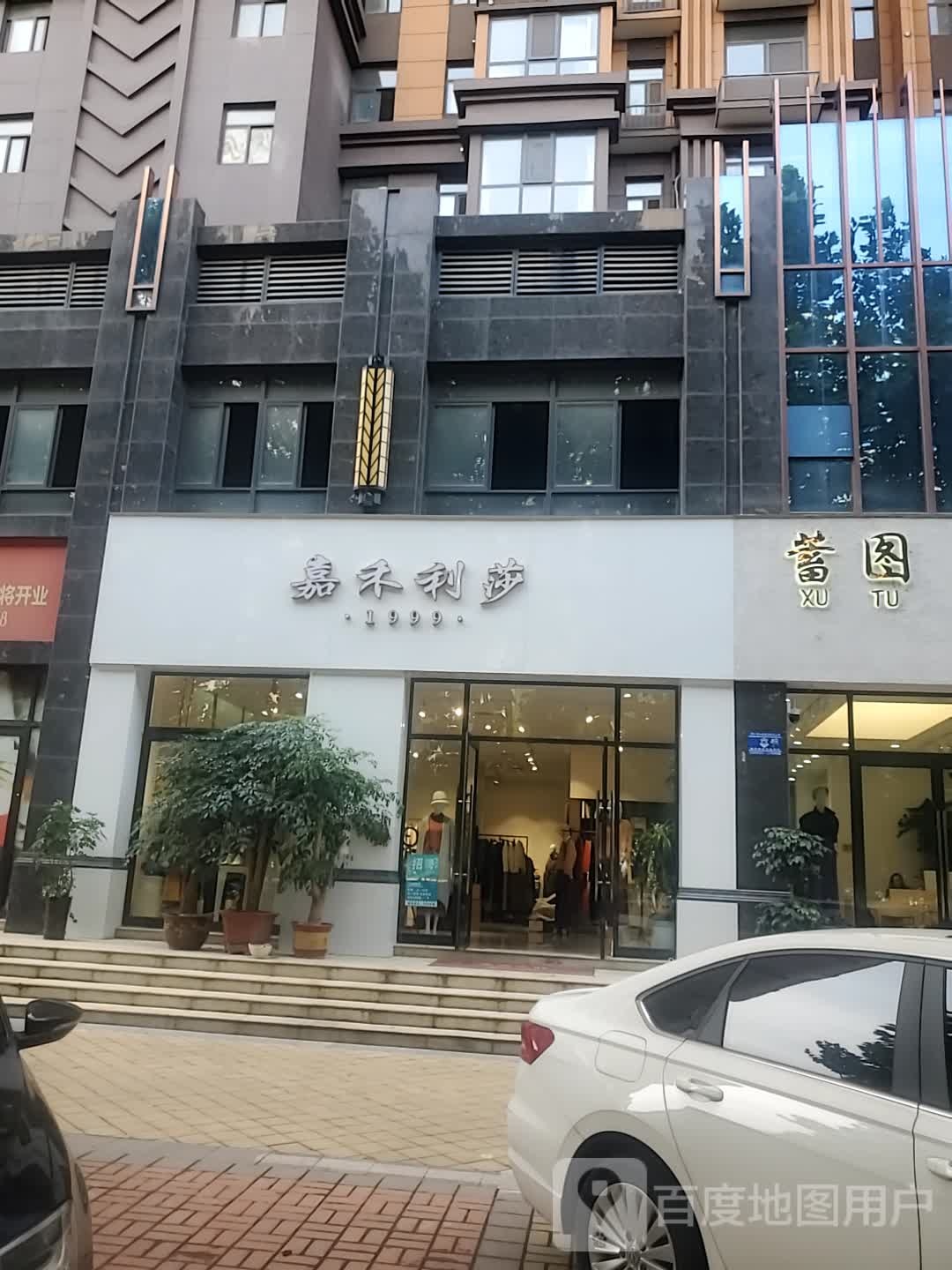 嘉禾利莎(文昌大道店)