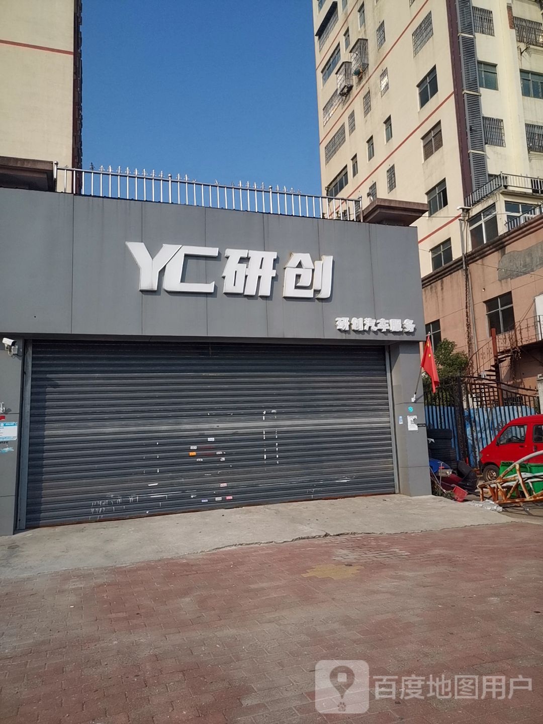 研创汽修服务