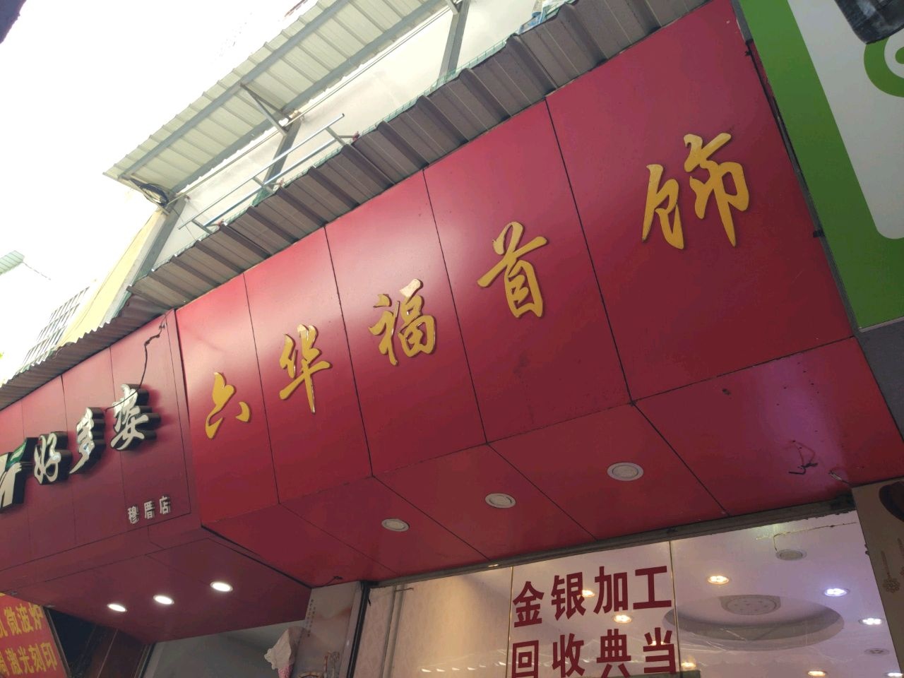 六华福首饰