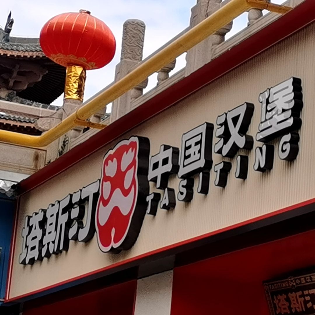 塔斯汀(百花谷购物中心店)