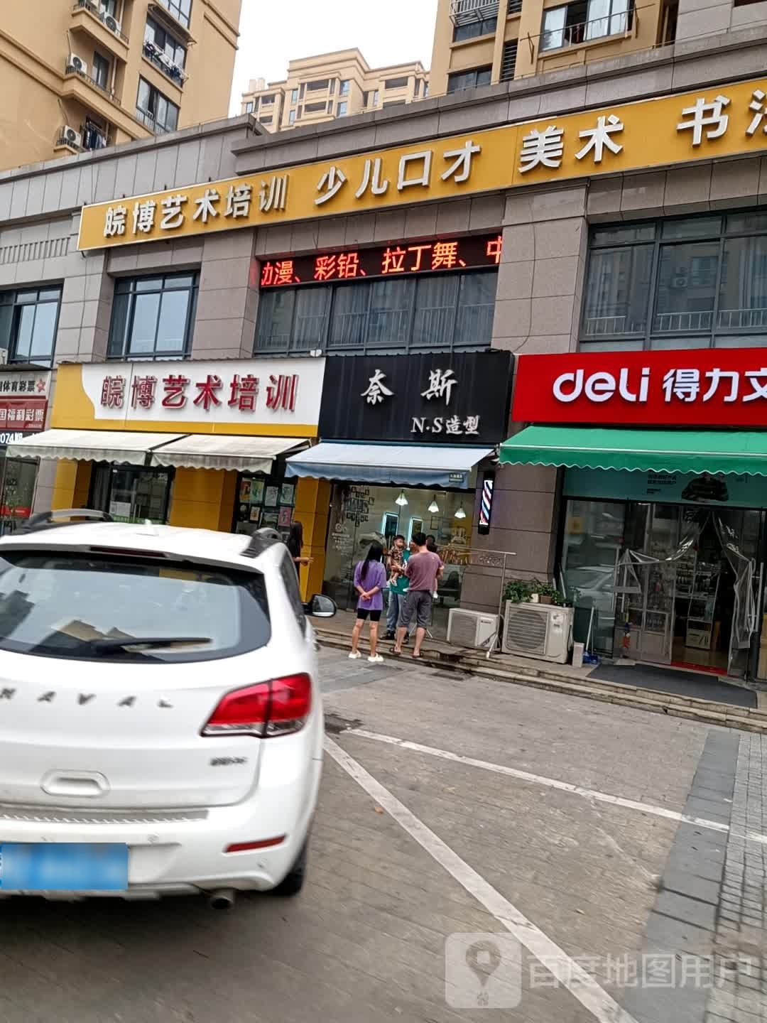奈斯造型(湖东景园中梅嘉苑店)