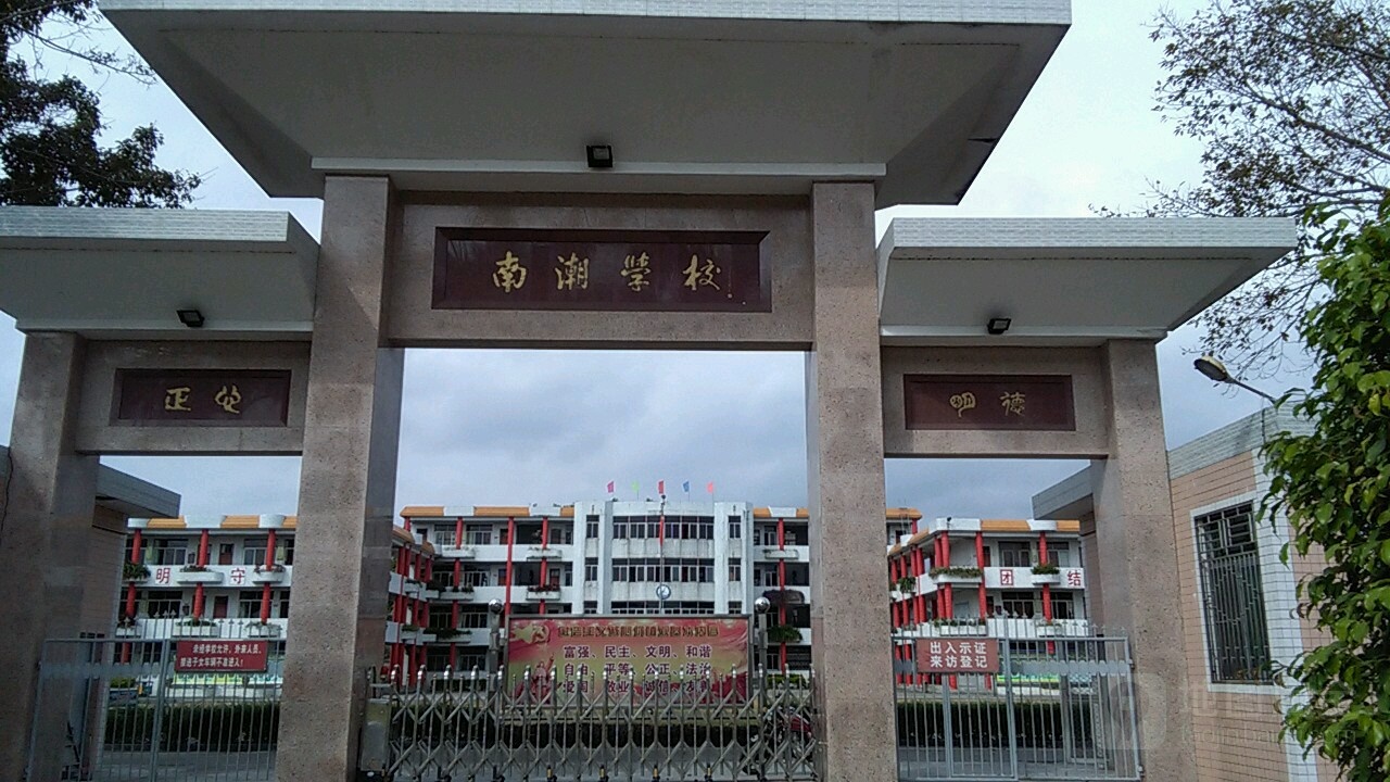 南潮学校